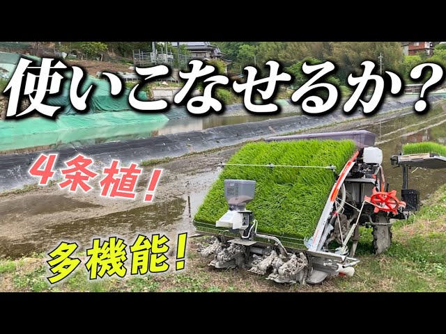 田植え】使いこなせる？ハイスペック4条田植機を実際に使ってみる