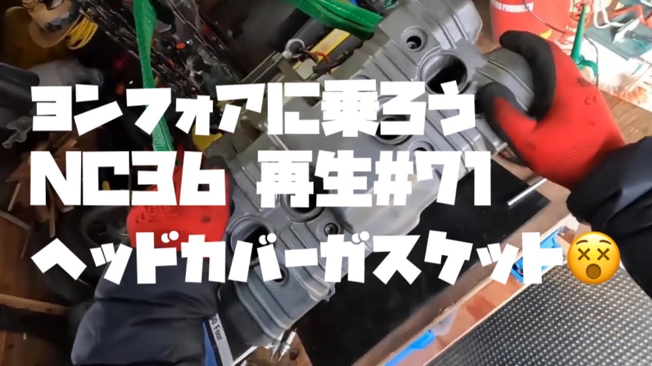 NC36 Revival #71] Once the head cover gasket arrives, we can