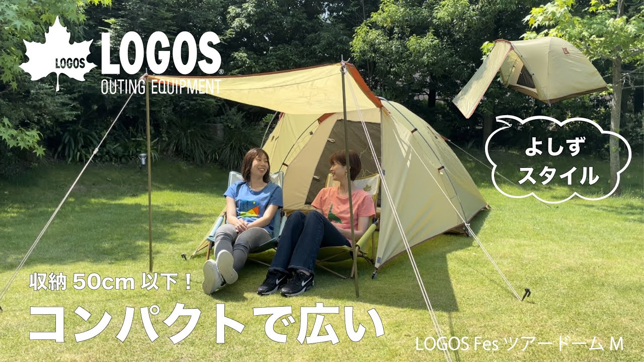 超短動画】LOGOS Fes ツアードーム M - YouTube