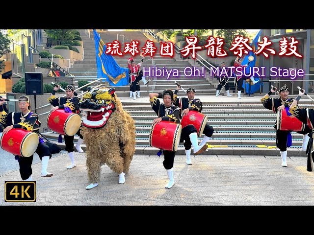 沖縄・創作エイサー：琉球舞団 昇龍祭太鼓🐉】「Hibiya Oh! MATSURI