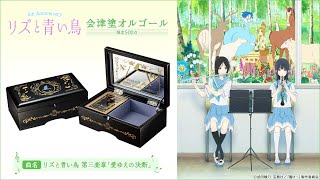 リズと青い鳥 会津塗オルゴール／プレミアムキャラクターグッズ通販
