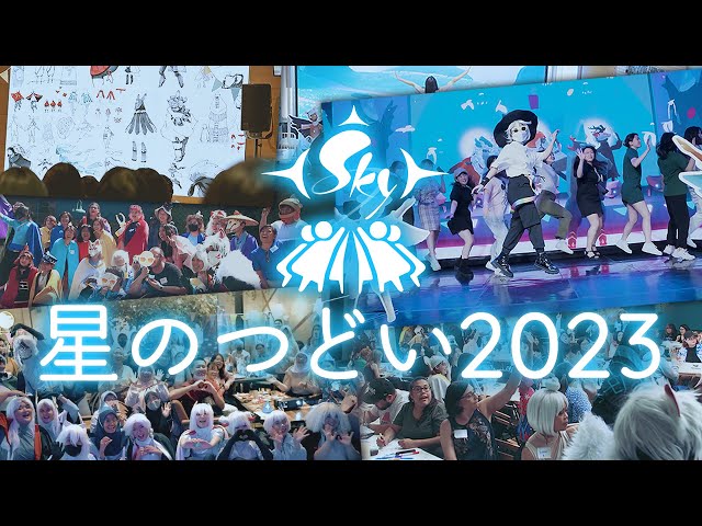 Sky 星を紡ぐ子どもたち Sky星のつどい2023 - YouTube