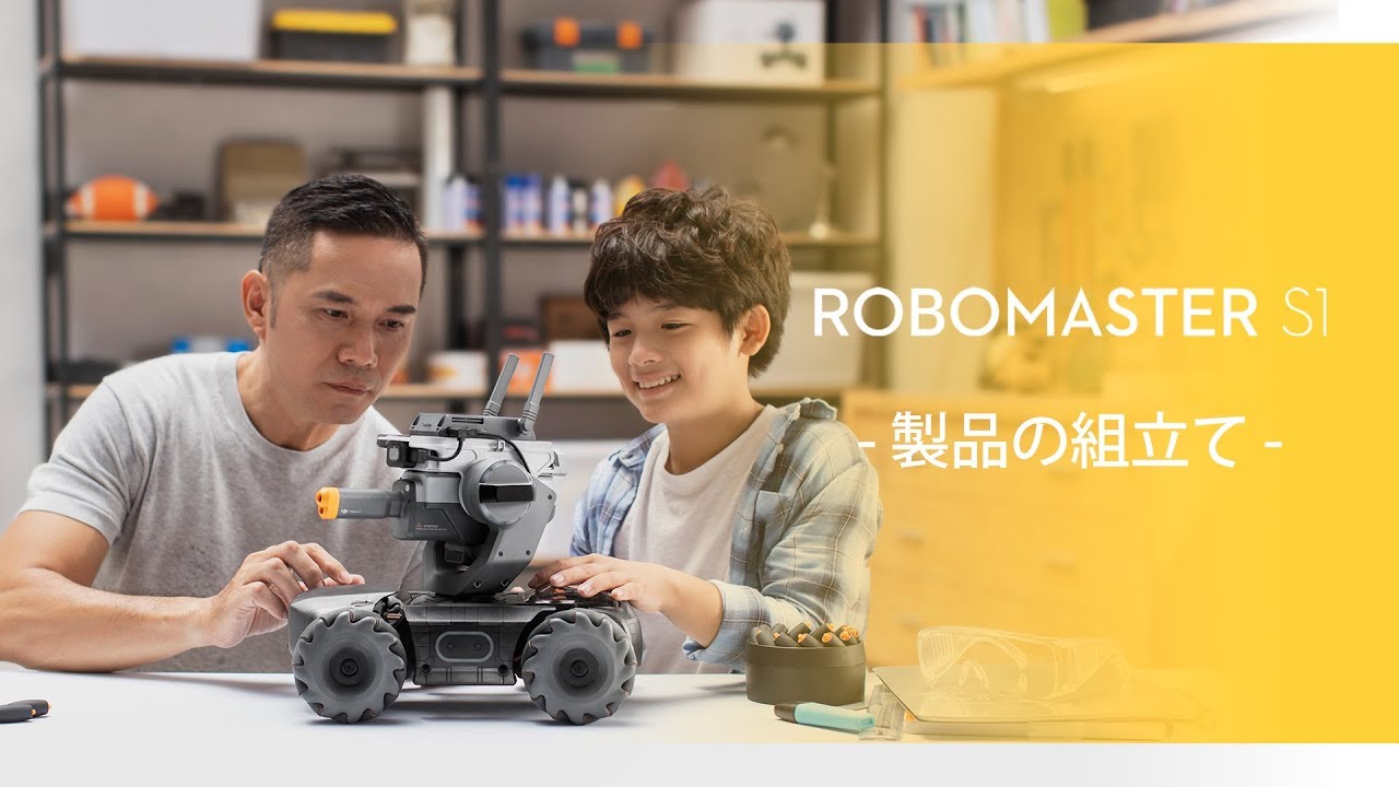 RoboMaster S1｜製品の組立て(JP字幕) - YouTube