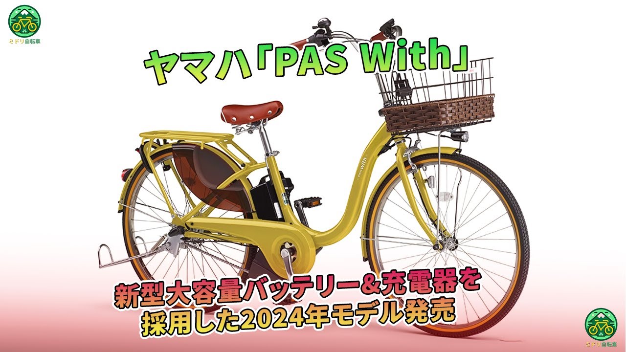 ヤマハが2024年モデルの電動アシスト自転車「PAS With」を発売。新型大