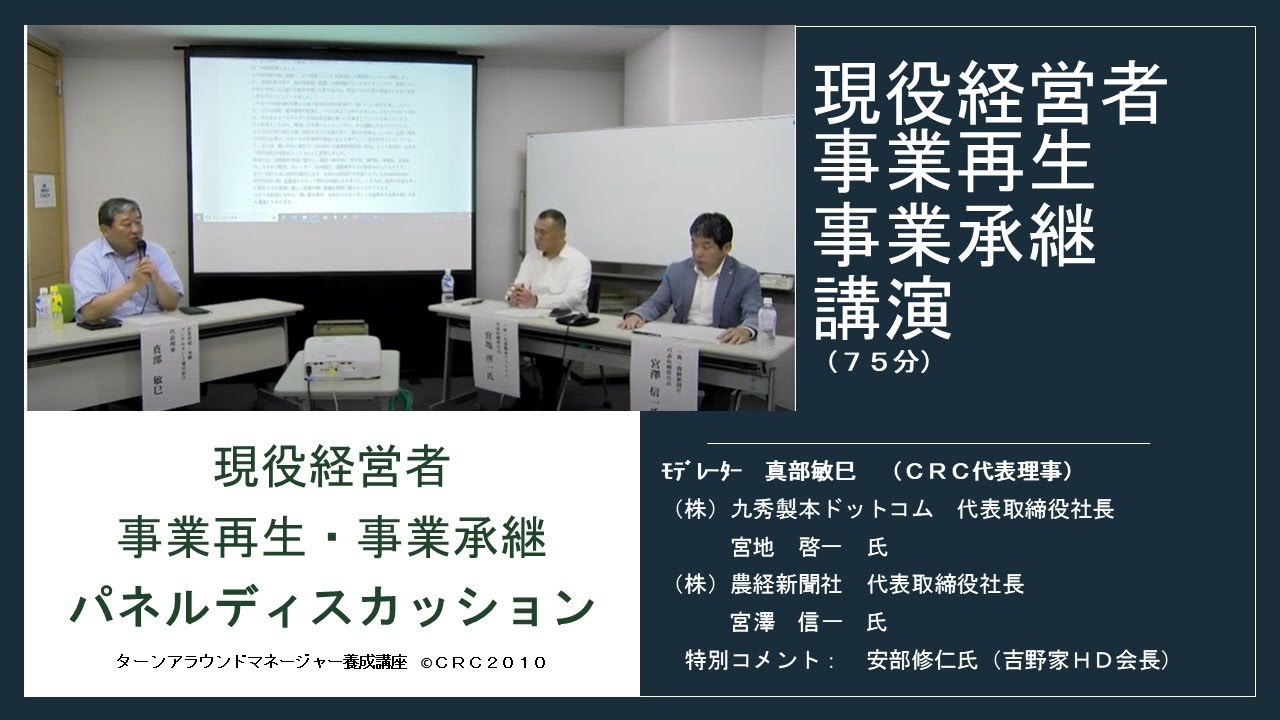 ターンアラウンド マネージャー(TAM)養成講座 | CRC 企業再建・承継