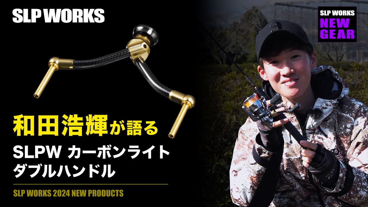 和田浩輝が語るカーボンライトダブルハンドル - YouTube