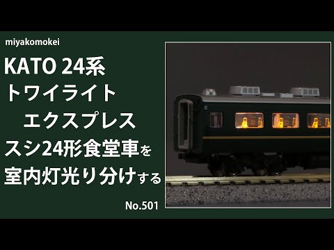 Nゲージ】 KATO 24系 トワイライトエクスプレス スシ24形食堂車を室内