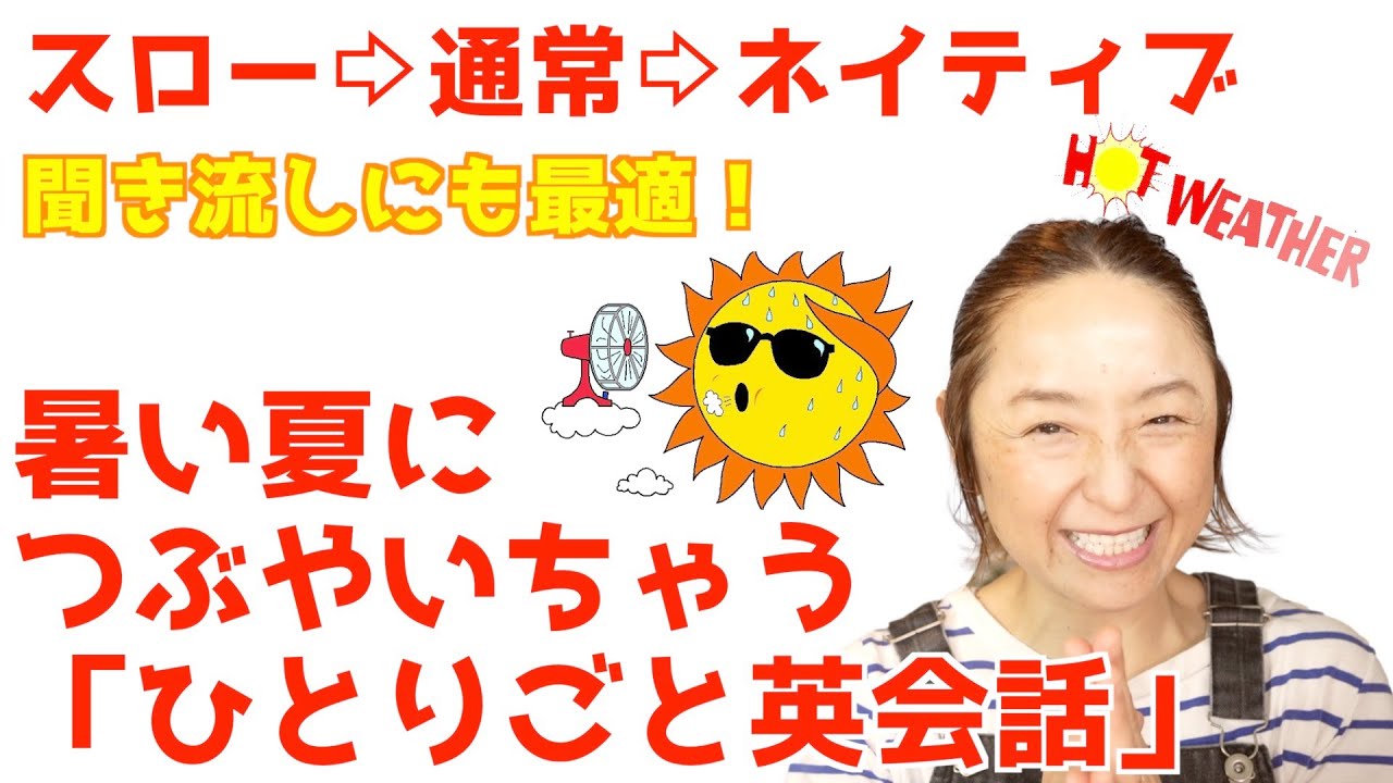 保存版】暑い夏につぶやいちゃう英語フレーズ集「スロー→通常