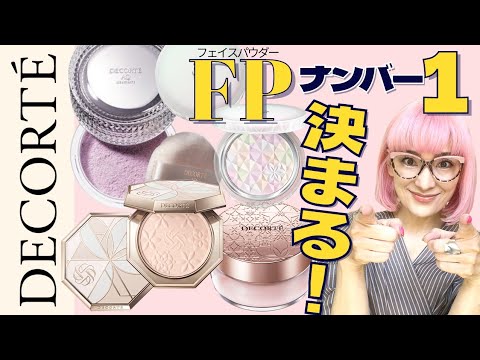 COSME DECORTE] Five popular face powders in a battle! The