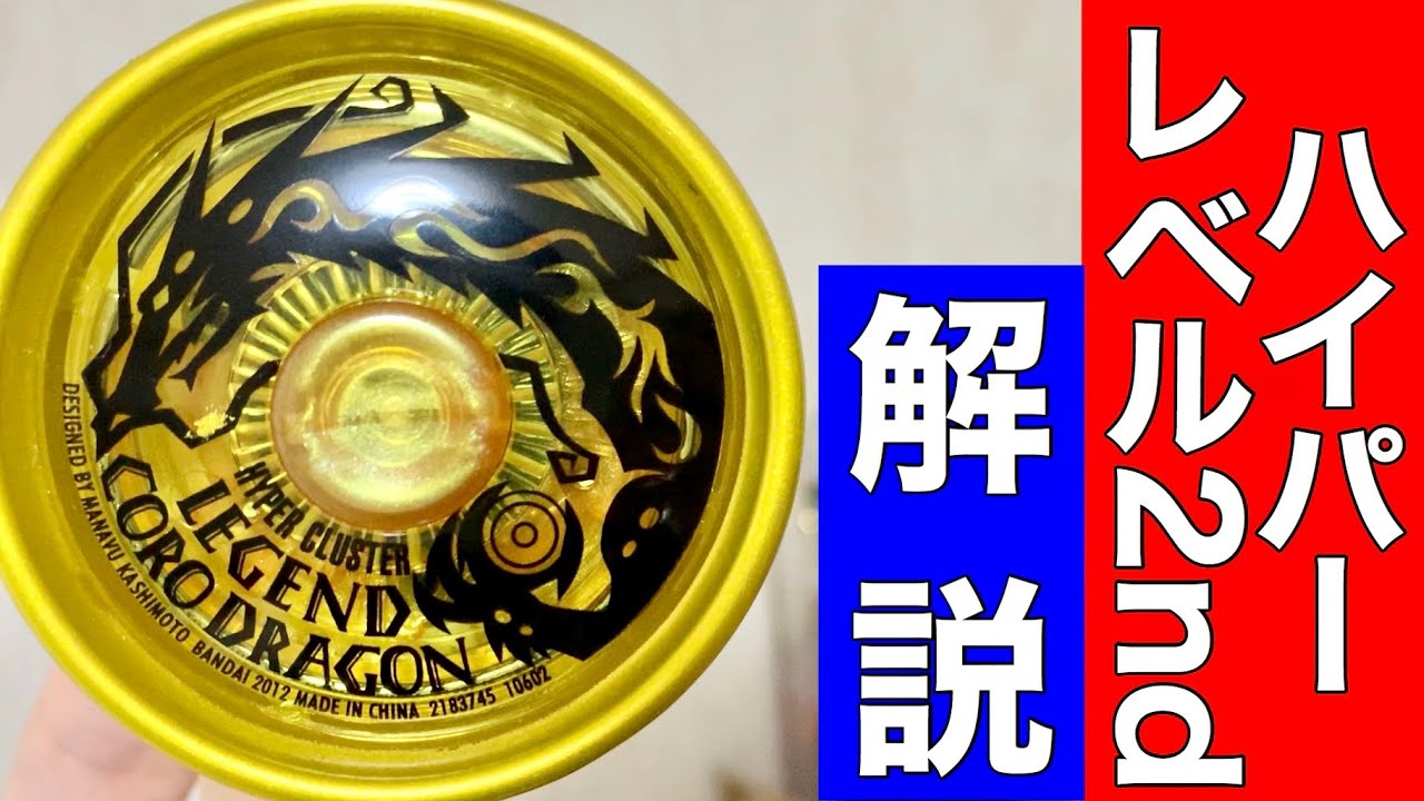 レジェンドコロドラゴンでハイパーレベル2ndを解説します！ 【ハイパー