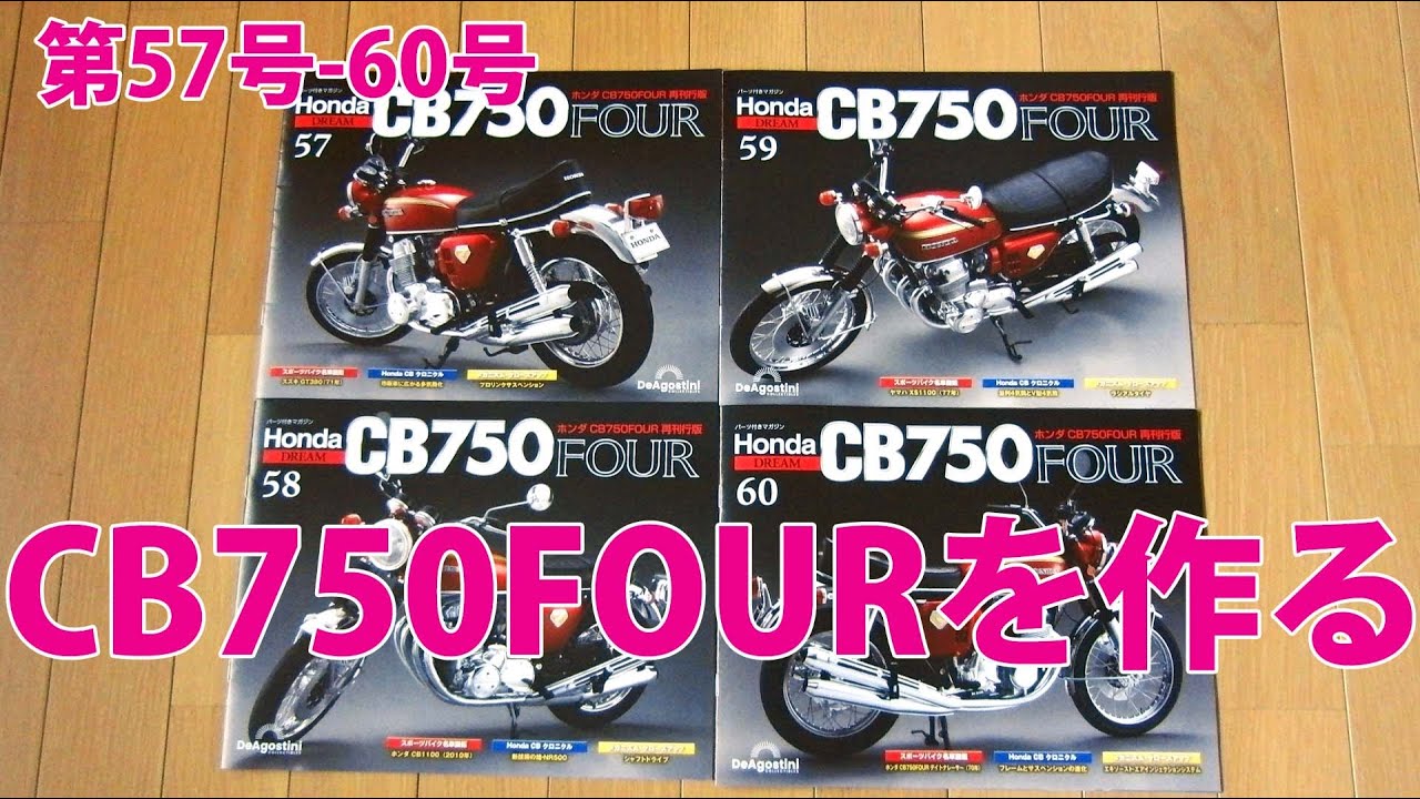 Making the HONDA CB750FOUR No. 57-60 [DeAgostini] Reprint Edition
