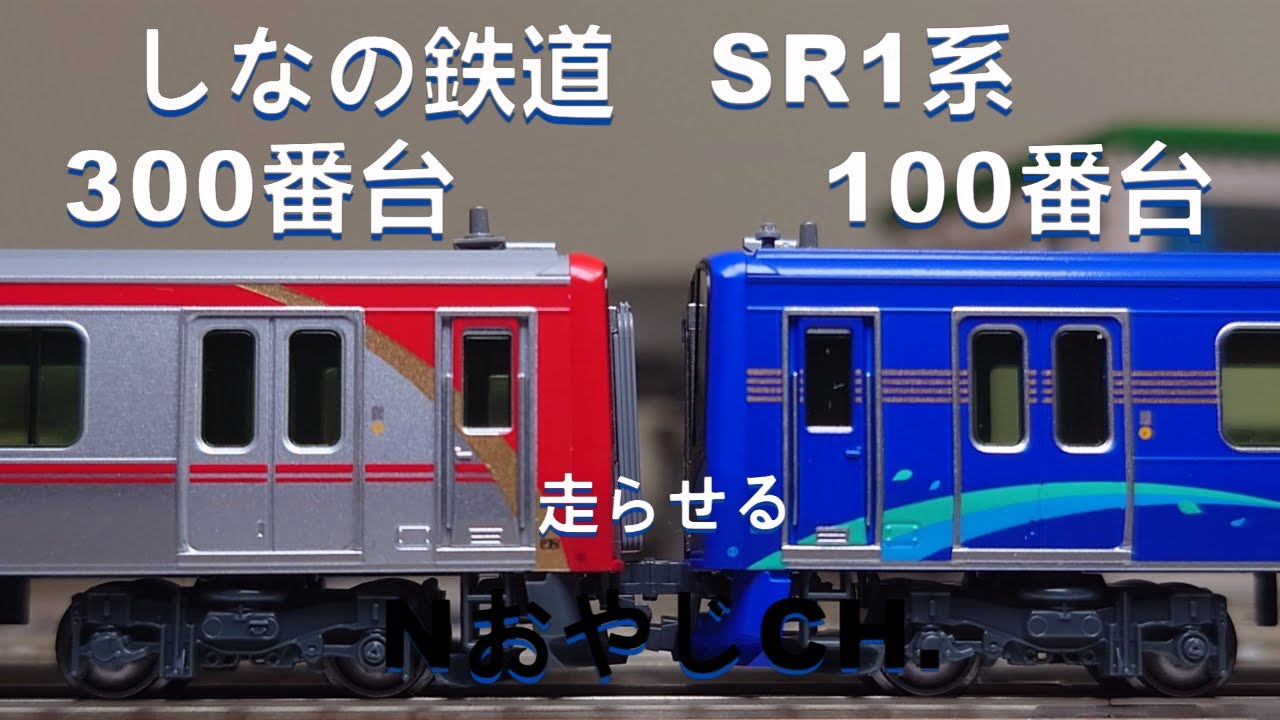 しなの鉄道 SR1系 100番台〈KATO 10-955〉+300番台〈KATO 10-1776〉 n