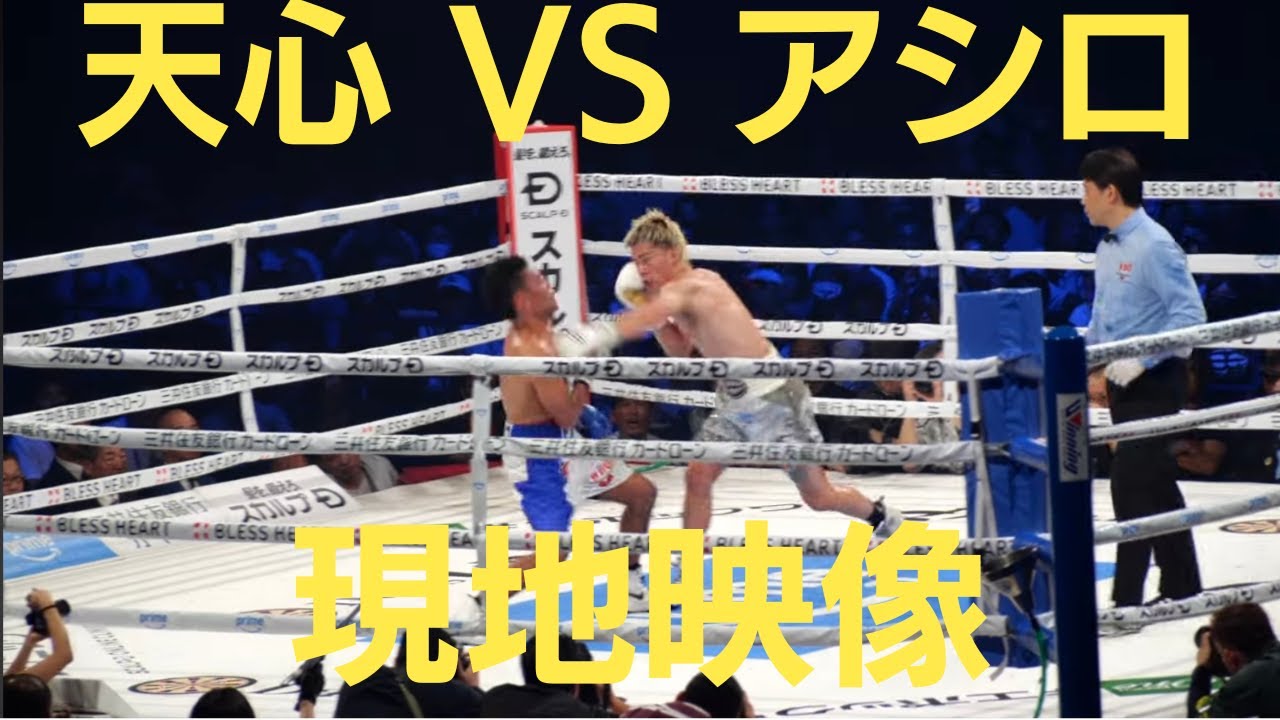 那須川天心 🇯🇵 vs ジェルウィン・アシロ 🇵🇭 現地映像 WBOアジア
