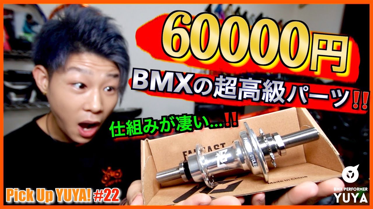 6万円の超高級パーツ！！FAR EAST CYCLES titanium hub』Pick Up YUYA
