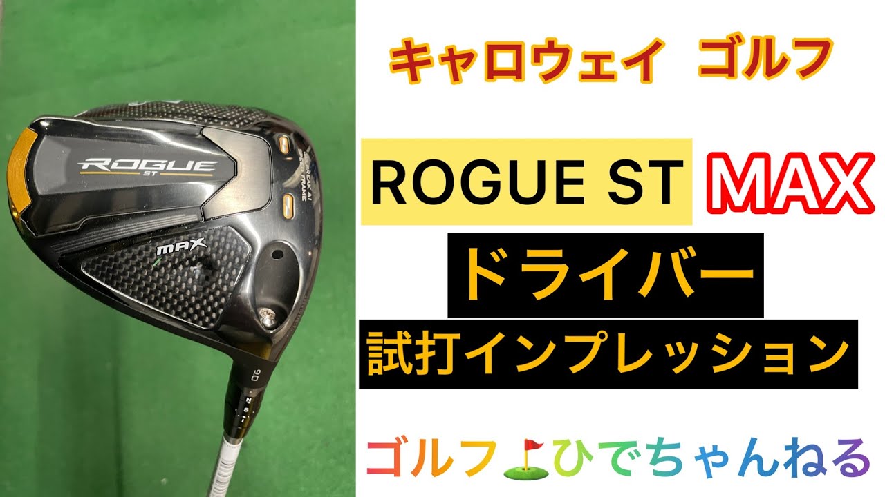 キャロウェイV ローグST MAX ドライバー 試打インプレッション