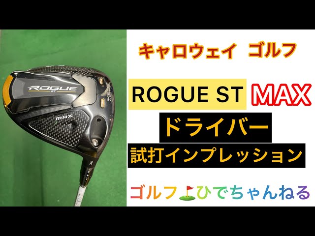 キャロウェイV ローグST MAX ドライバー 試打インプレッション