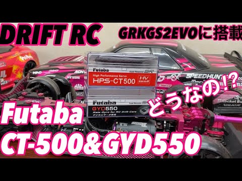 FutabaサーボCT-500 ジャイロGYD550を GRKGS2EVOに組み込んだレビュー
