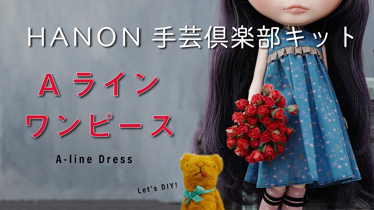 Aラインワンピース編] HANONのブライスサイズの手芸倶楽部キットを縫製