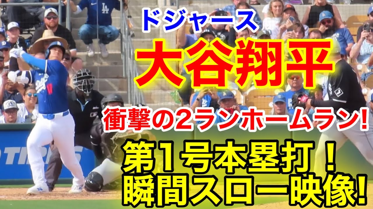 大谷が初ホームラン！ドジャース戦慄のデビューで第1号！スロー映像