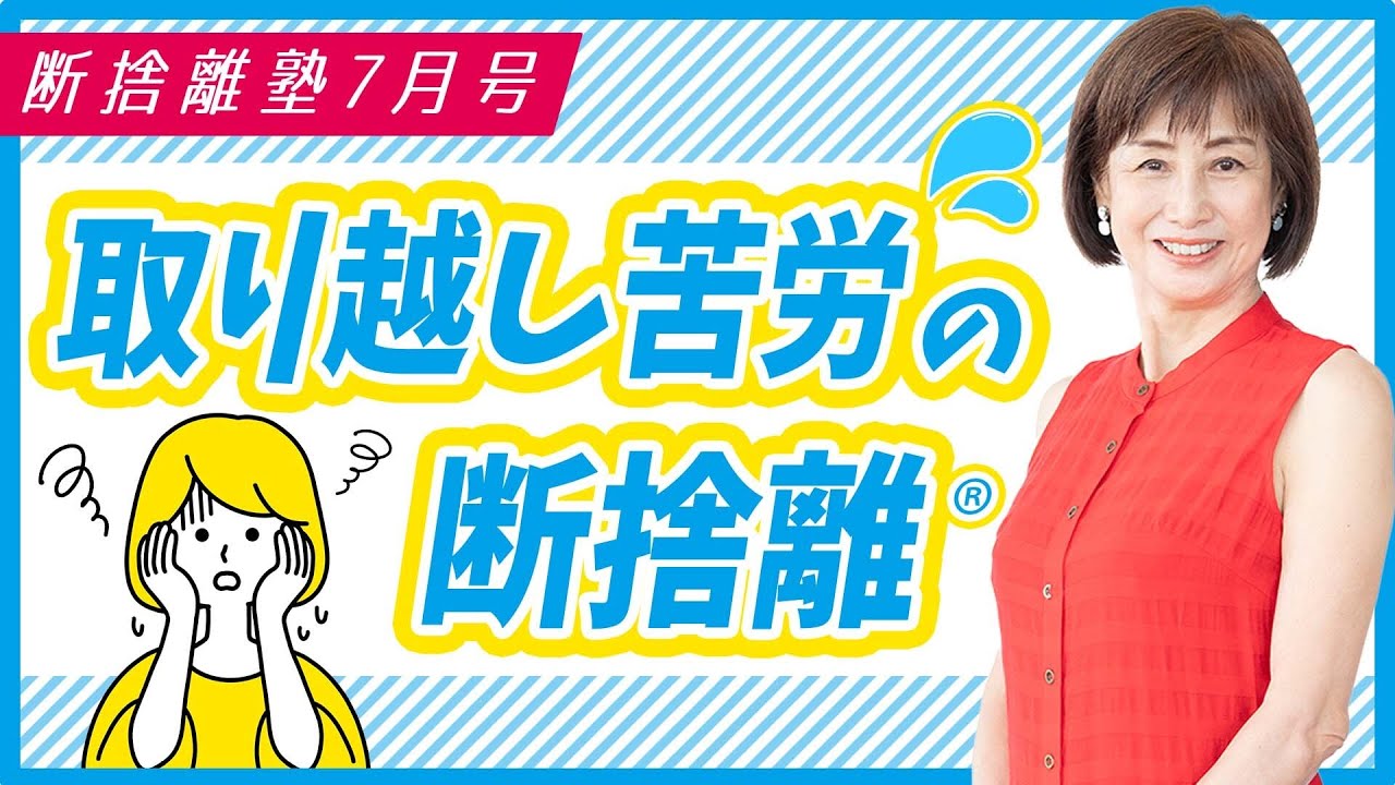 断捨離塾7月号「取り越し苦労の断捨離」 - YouTube
