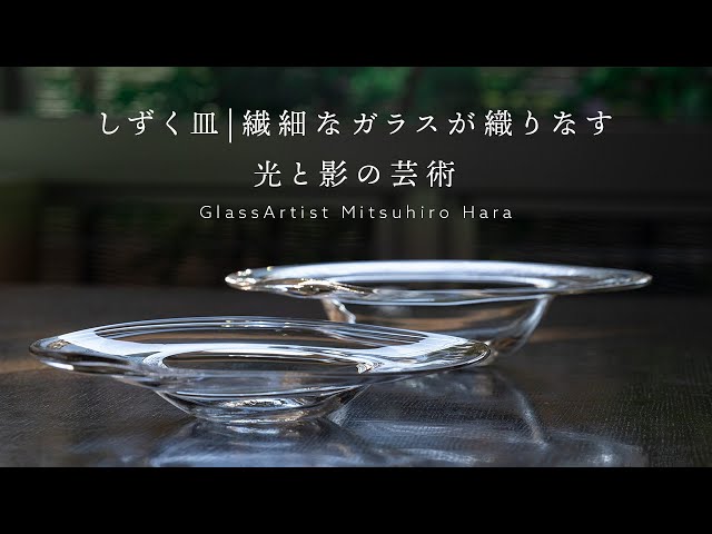 繊細なガラスが織りなす光と影の芸術 | しずく皿 ガラス作家: 原光弘