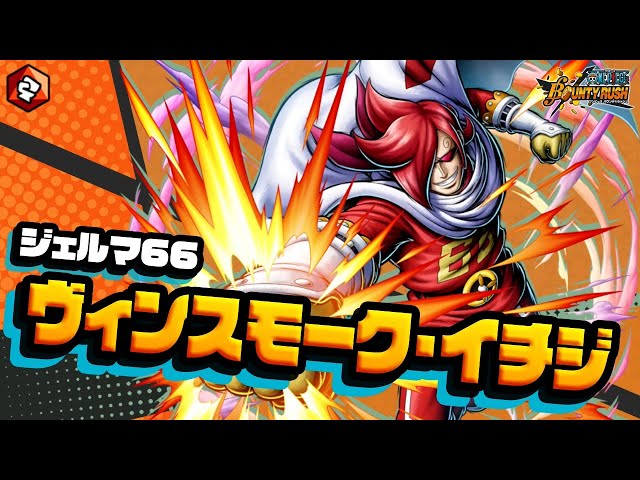 ONE PIECE バウンティラッシュ』 ジェルマ66 ヴィンスモーク・イチジ