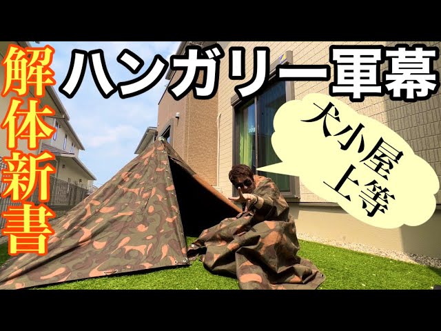 犬小屋軍幕】ハンガリー軍テント徹底解剖！張り方・サイズ・二股化