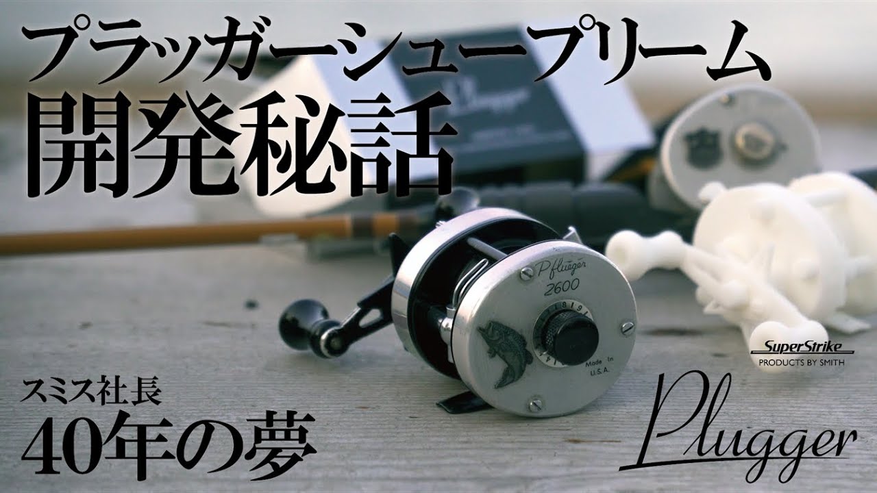 2026 New Product [Plugger Development Story] President Smith's 40