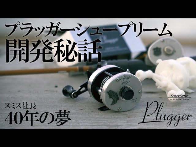 スミス プラッガー リール SMITH LTD.Plugger 軽量スプール スミス