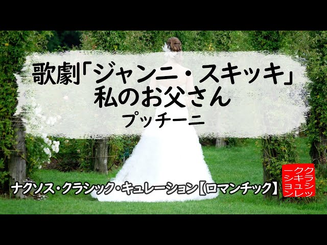 プッチーニ: 歌劇｢ジャンニ・スキッキ｣：私のお父さん［ナクソス