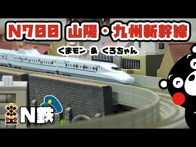 N鉄】Tomix N700-8000系山陽・九州新幹線 (くまモン＆くろちゃん) | N