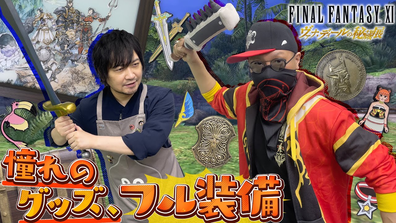 FFXI ヴァナ・ディールの秘蔵展」レポート。いま初めて明かされる
