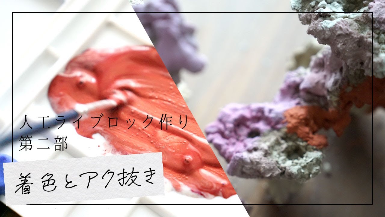 海水魚水槽】人工ライブロックに天然無機顔料で色塗り&アク抜き【第二