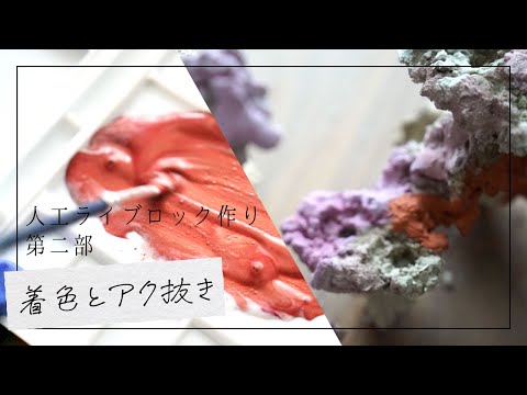 海水魚水槽】人工ライブロックに天然無機顔料で色塗り&アク抜き【第二