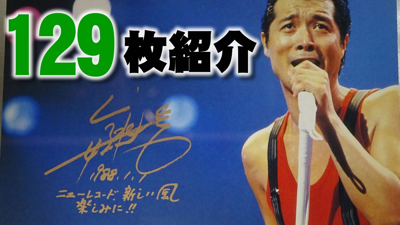 矢沢永吉さんのポストカードと年賀状を合計 129枚の紹介動画 - YouTube