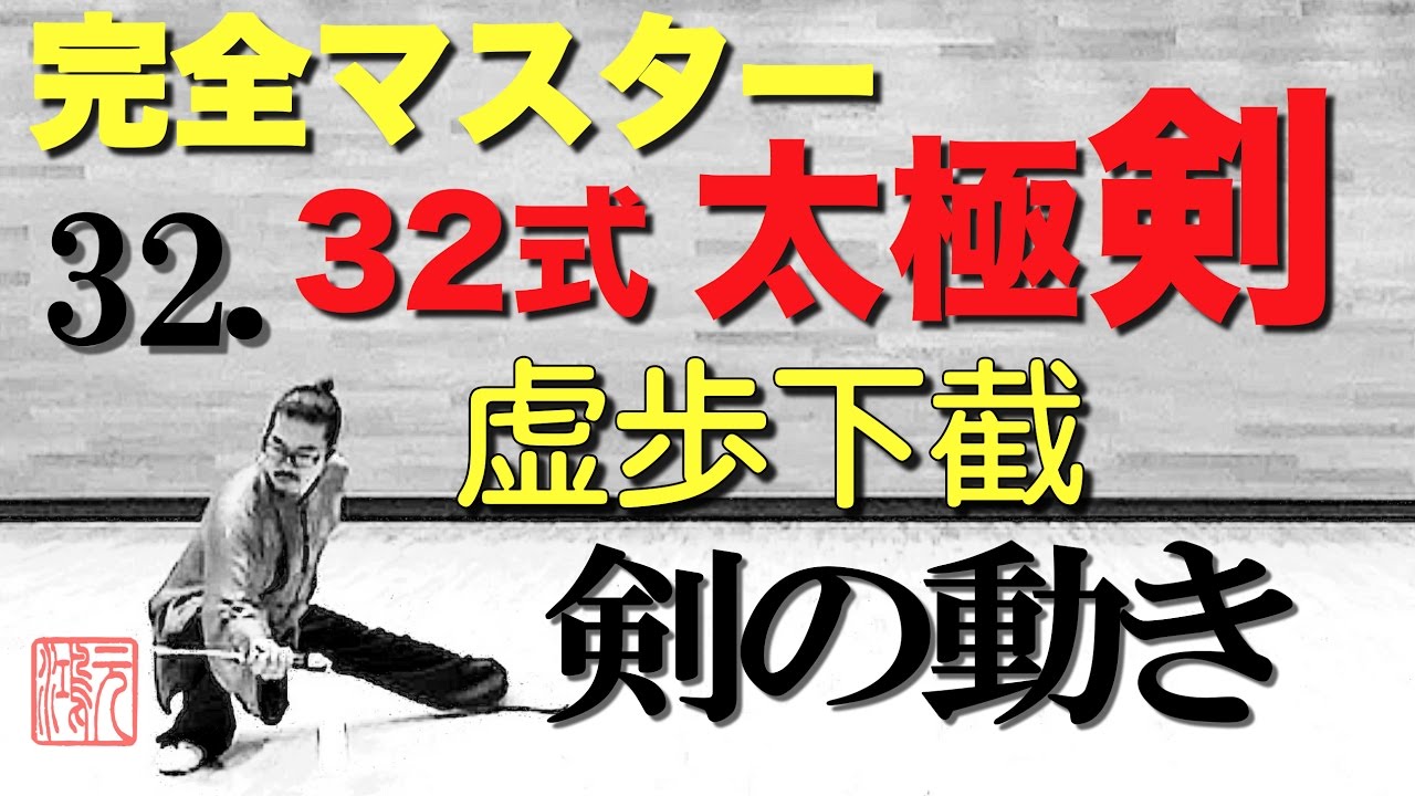 32式太極剣 完全マスター32.虚歩下截（シューブーシャージエ）＜手の