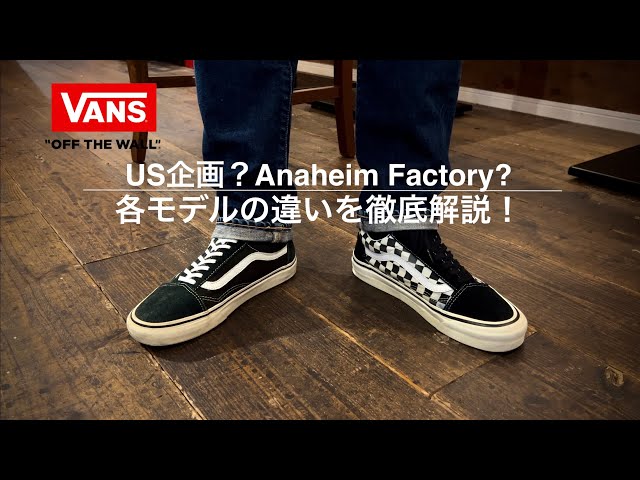 Vans】US規格？アナハイムファクトリー？各モデルの違いを比較・解説