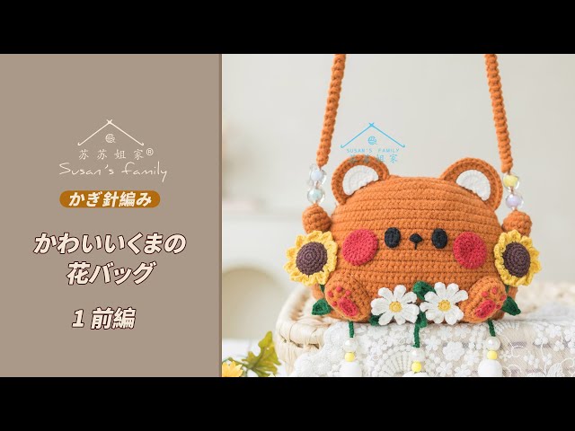JP2377_1] How to Crochet a Cute Bear Flower Bag (Part 1) | Susan's