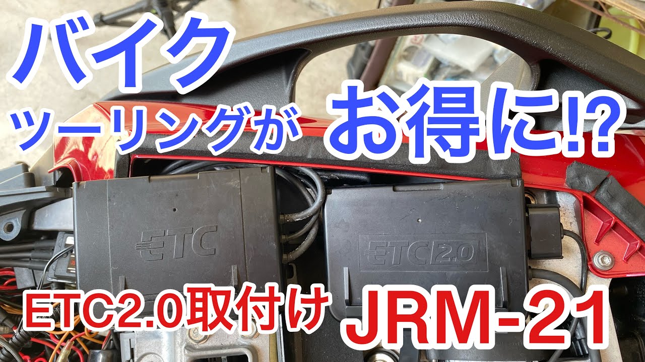 ETC2.0を取り付けてお得にバイクツーリング JRM-21 取り付け 交換