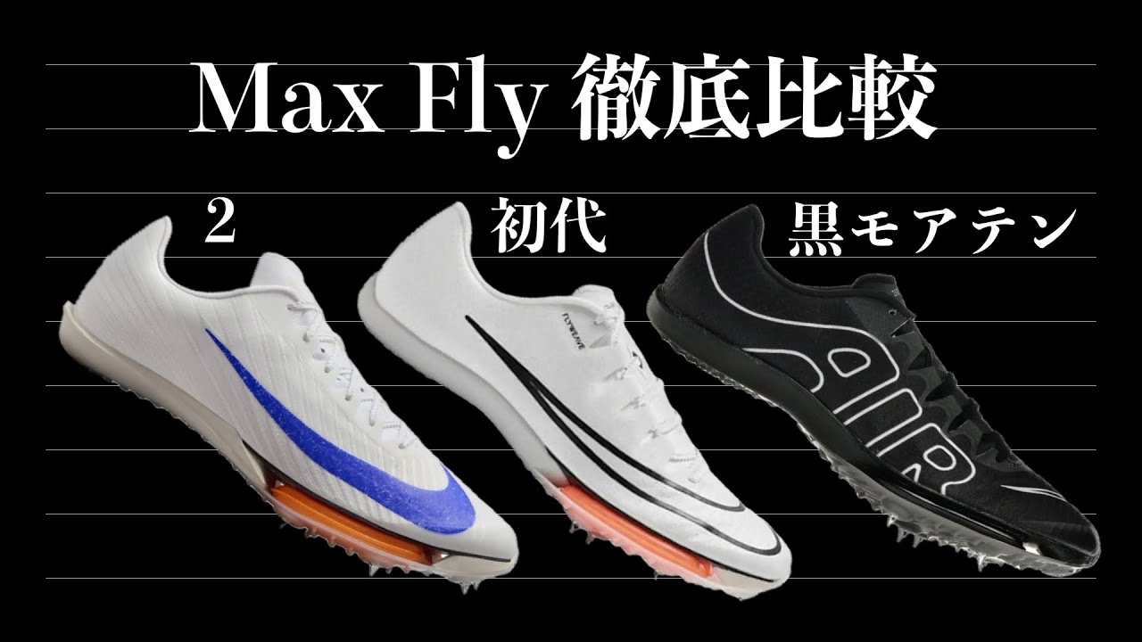 Nike Max Fly 2] Track and field sprint spikes! Very popular! A
