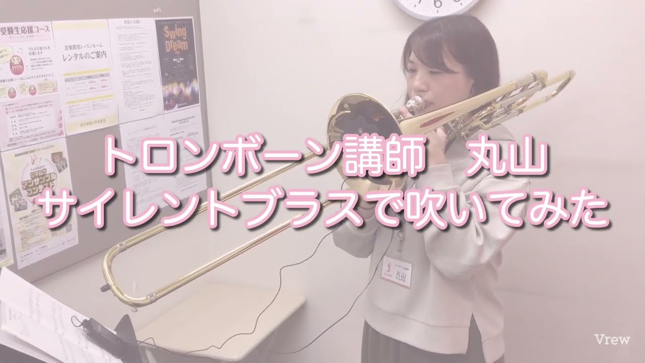 お家でトロンボーン ～プロ講師がサイレントブラス吹いてみた【検証