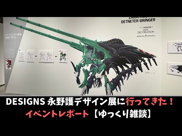 ファイブスター物語】永野護デザイン展行ってきた！イベントレポート