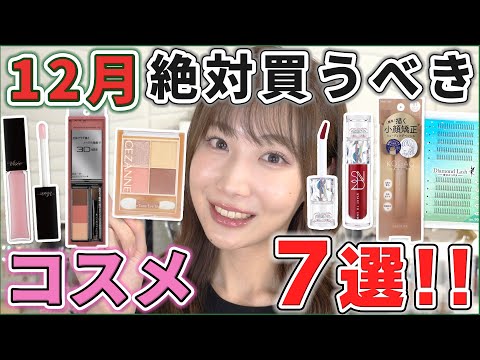 ポーチ発売します】これは優秀！12月絶対買うべきコスメ！ - YouTube