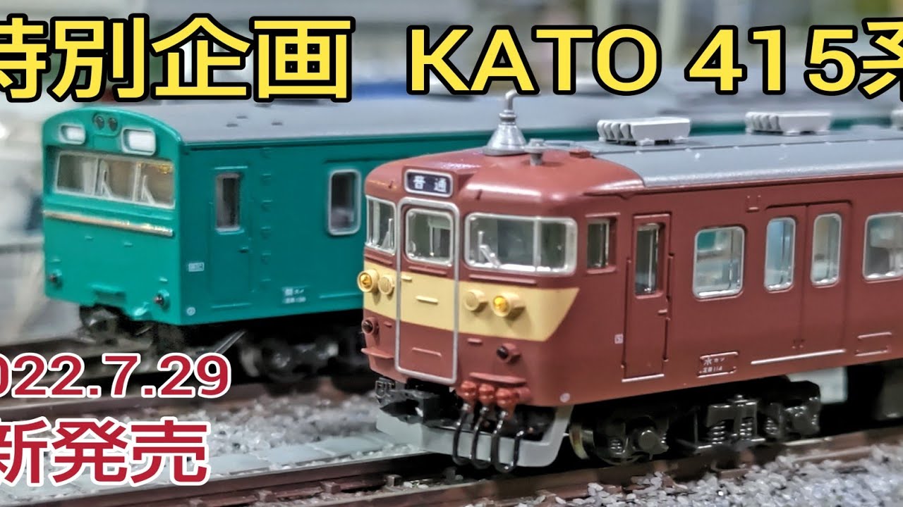 KATO 415系(常磐線・新色) 7両 KATO 415系 (常磐線・新色) 7両基本