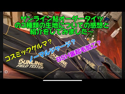 サンラインオーダータイツの3種の生地の違いについて‼️ #釣り#鮎釣り