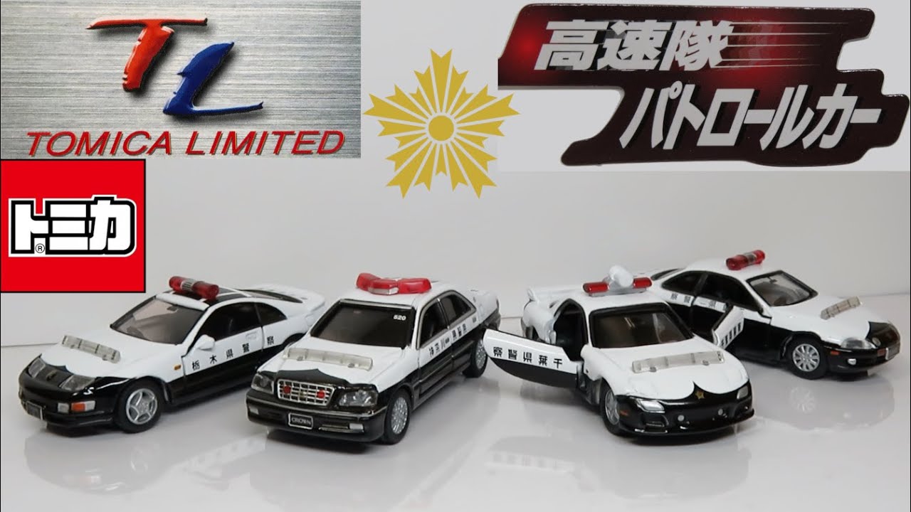 ミニカー開けてみた トミカリミテッド高速隊パトロールカー - YouTube