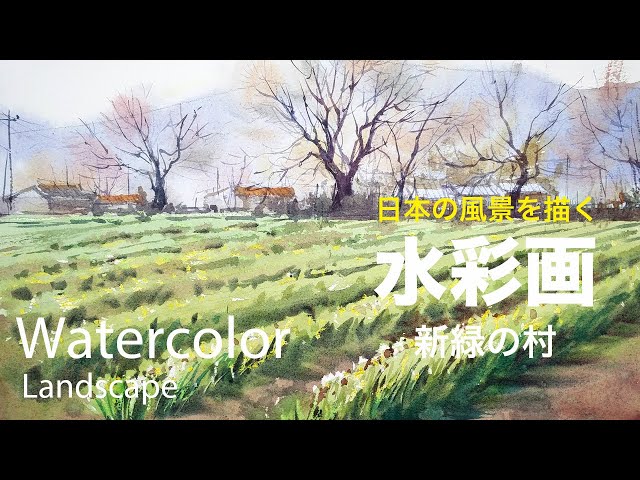 Watercolor painting Fresh green village - 新緑の村 水彩画 張学平
