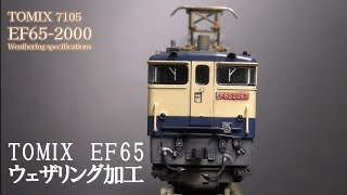 TOMIX EF65 2000 ウェザリング加工 - good job！N-gauge