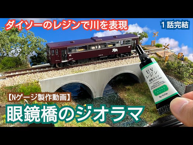 Representing water with Daiso resin: Meganebashi Bridge diorama [N