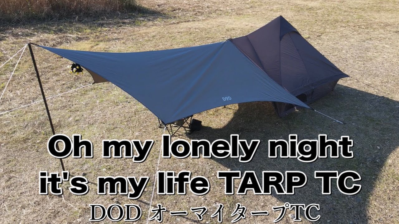 DOD】Oh my lonely night it's my life TARP TC 〜オーマイタープTCを